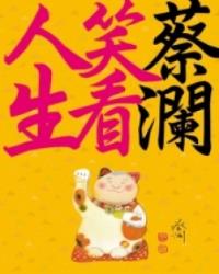 蔡瀾笑看人生